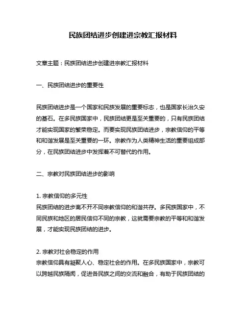 民族团结进步创建进宗教汇报材料