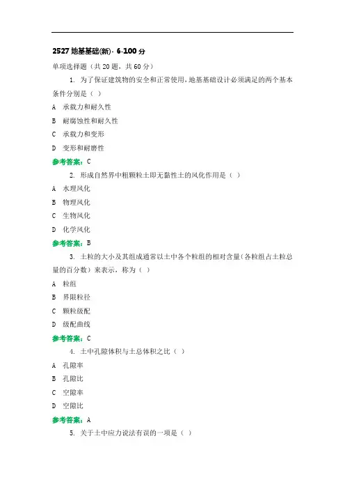 电大机考《地基基础》复习资料第6套