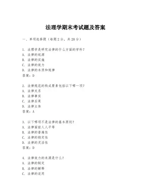 法理学期末考试题及答案