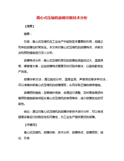 离心式压缩机故障诊断技术分析