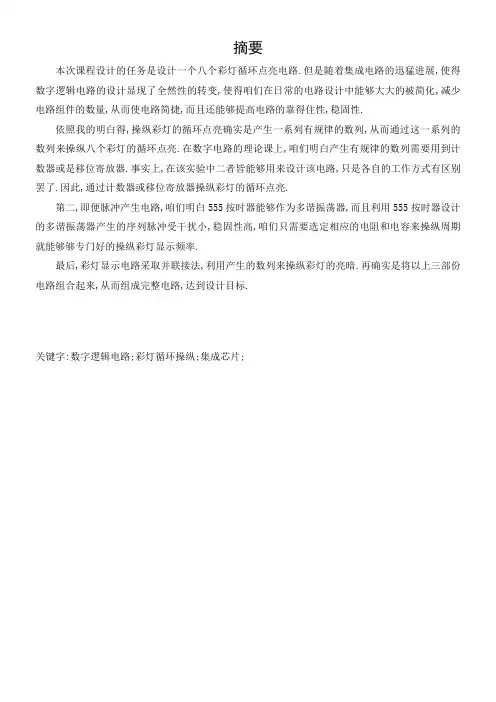 彩灯循环操纵电路的设计与制作