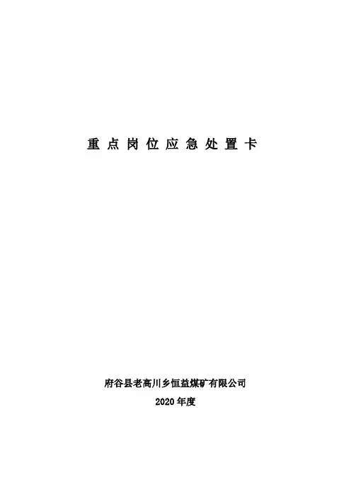 36、重点岗位应急处置卡