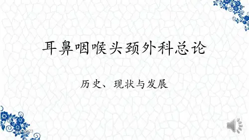 耳鼻喉PPT培训课件：耳鼻咽喉头颈外科总论-历史、现状与发展