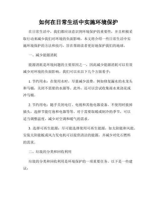 如何在日常生活中实施环境保护