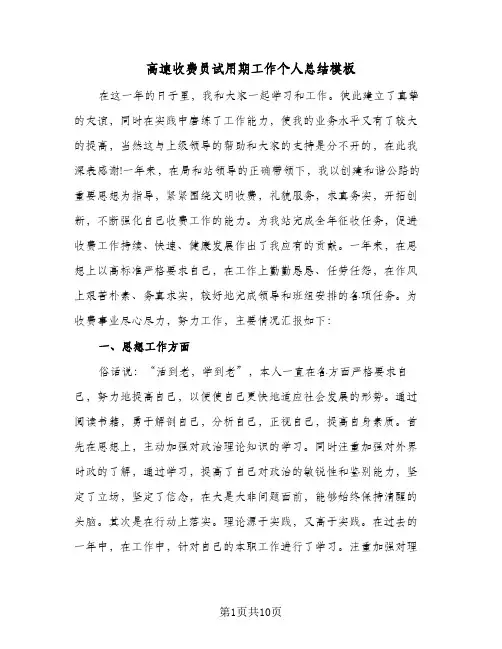 高速收费员试用期工作个人总结模板(五篇)