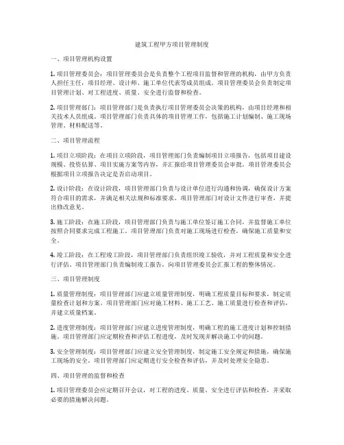 建筑工程甲方项目管理制度