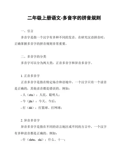 二年级上册语文-多音字的拼音规则