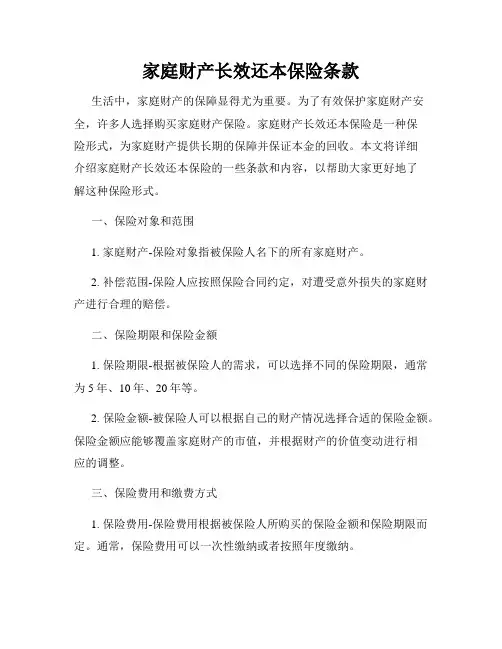 家庭财产长效还本保险条款