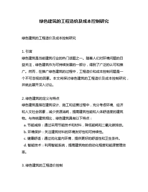 绿色建筑的工程造价及成本控制研究