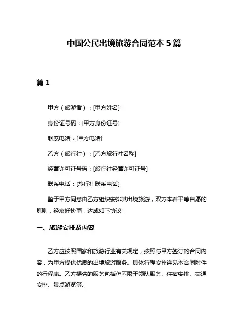 中国公民出境旅游合同范本5篇