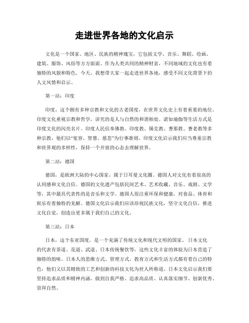 走进世界各地的文化启示