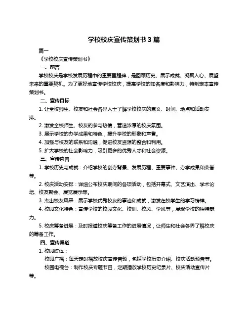 学校校庆宣传策划书3篇