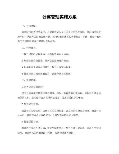 公寓管理实施方案