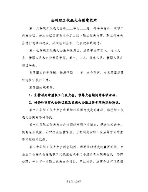公司职工代表大会制度范本（5篇）