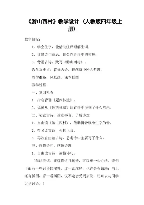《游山西村》教学设计 (人教版四年级上册)