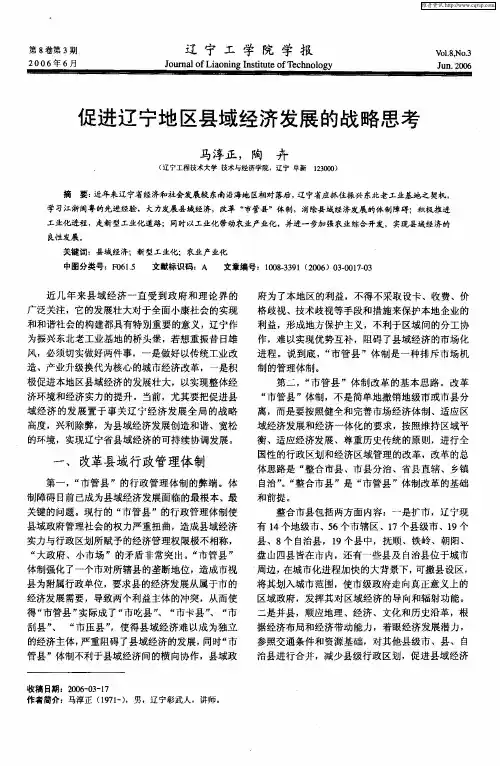 促进辽宁地区县域经济发展的战略思考