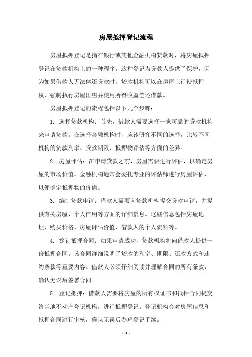 房屋抵押登记流程