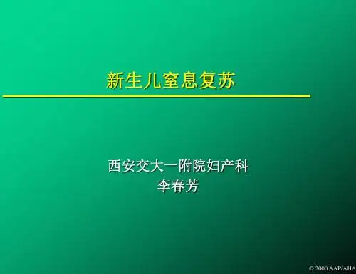 新生儿窒息复苏
