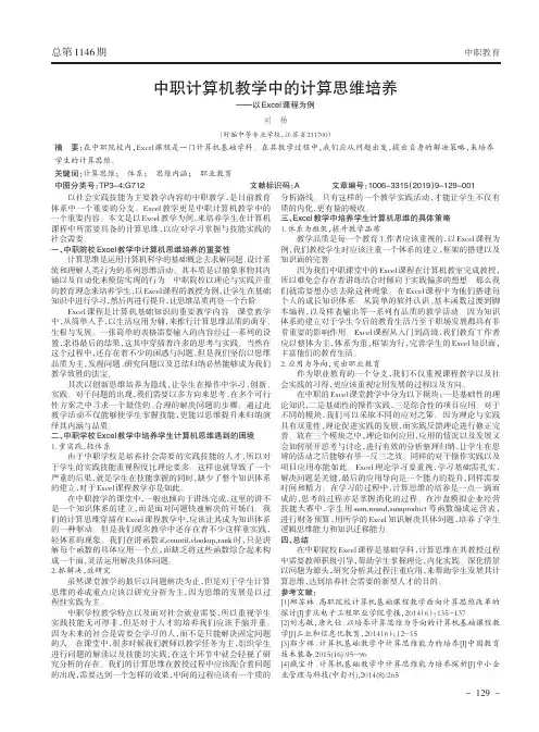 中职计算机教学中的计算思维培养——以Excel课程为例