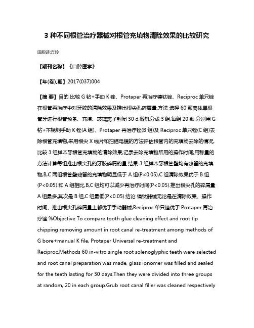 3种不同根管治疗器械对根管充填物清除效果的比较研究