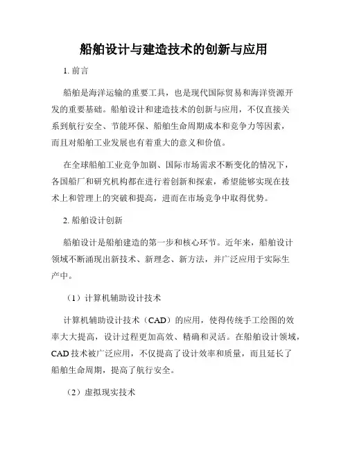 船舶设计与建造技术的创新与应用