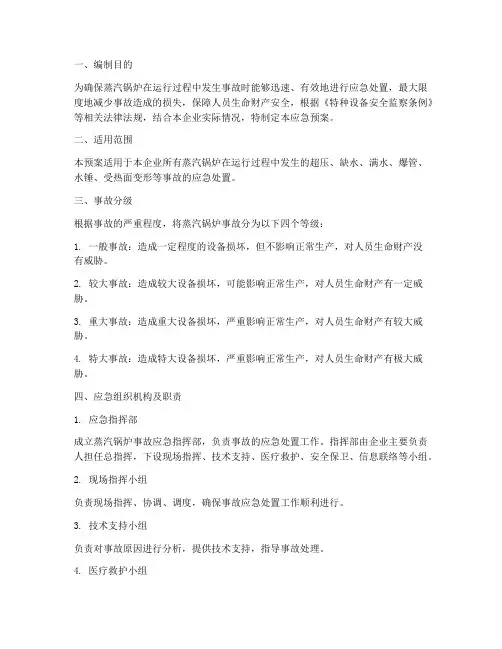蒸汽锅炉事故应急预案范文