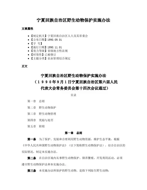 宁夏回族自治区野生动物保护实施办法