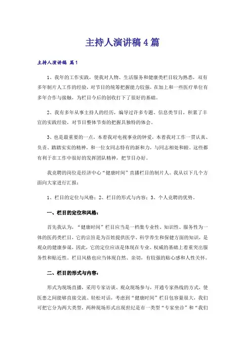 主持人演讲稿4篇