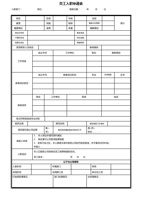 员工入职申请表格word模板