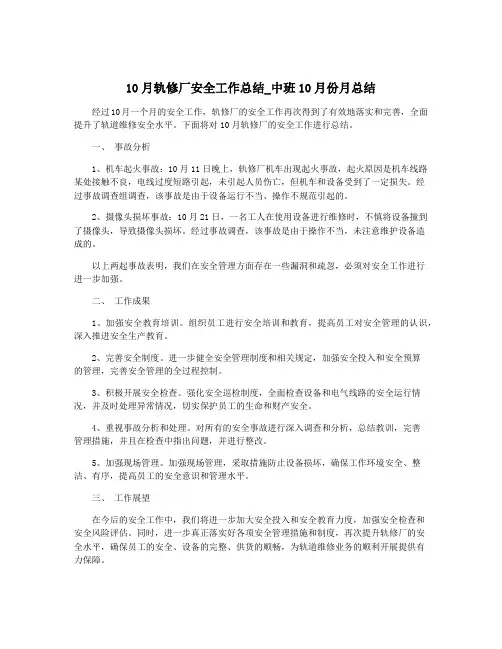 10月轨修厂安全工作总结_中班10月份月总结