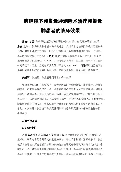 腹腔镜下卵巢囊肿剥除术治疗卵巢囊肿患者的临床效果