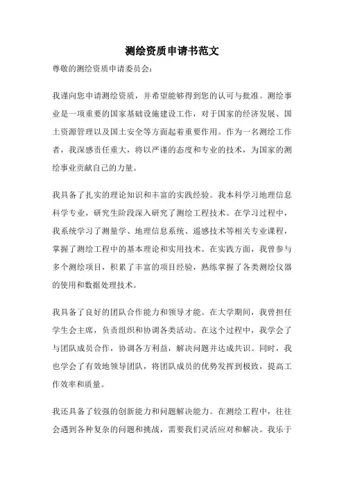 测绘资质申请书范文