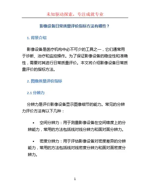 1.影像设备日常质量评价指标方法有哪些？