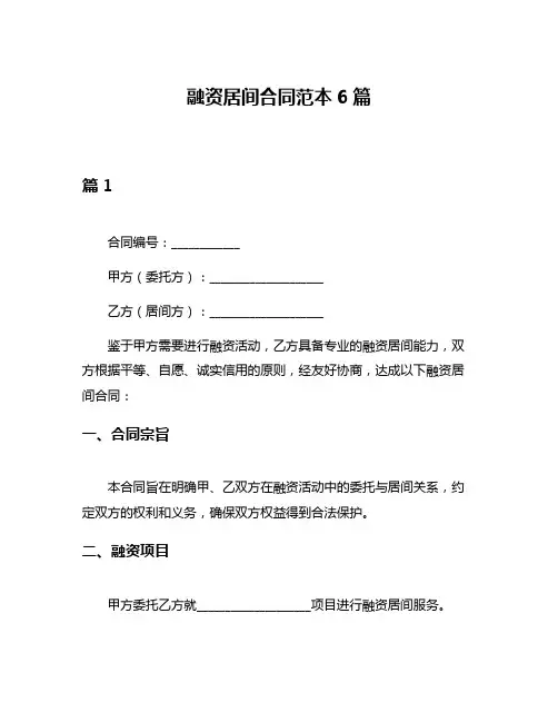融资居间合同范本6篇