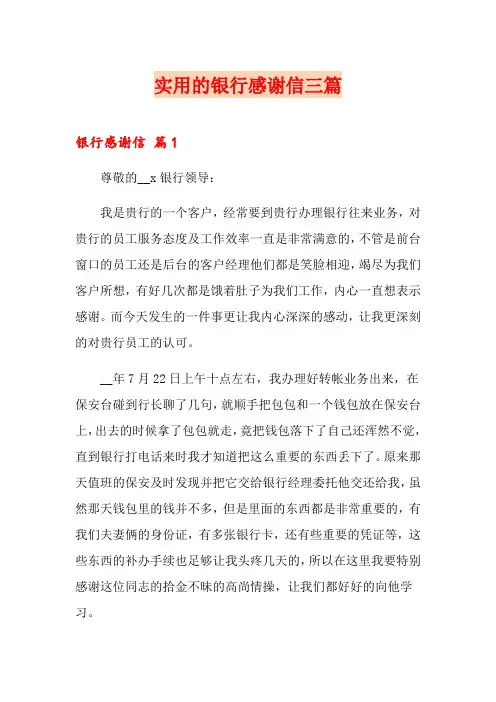 实用的银行感谢信三篇