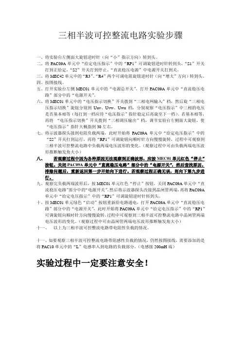 三相半波可控整流电路实验步骤