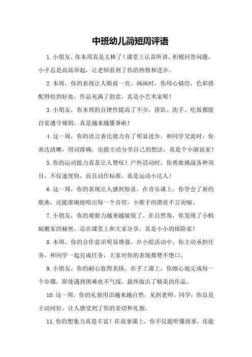 中班幼儿简短周评语