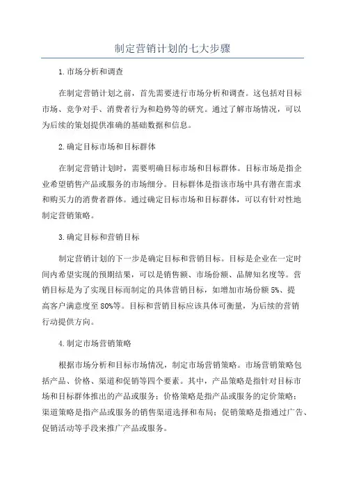 制定营销计划的七大步骤