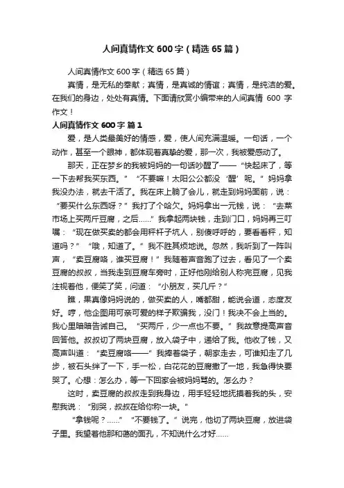 人间真情作文600字（精选65篇）