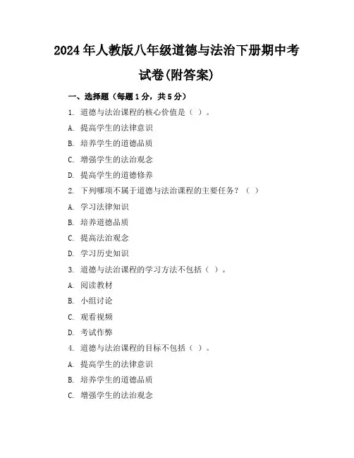 2024年人教版八年级道德与法治下册期中考试卷(附答案)