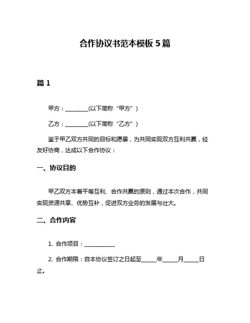 合作协议书范本模板5篇