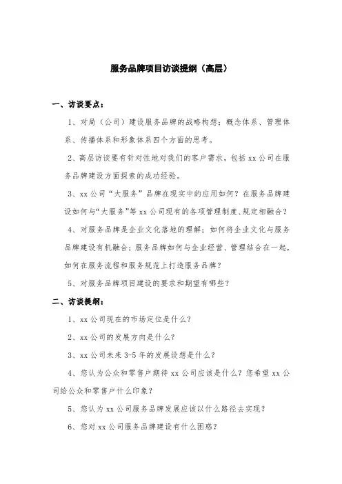 服务品牌项目访谈提纲(高层)范本