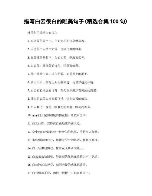 描写白云很白的唯美句子(精选合集100句)