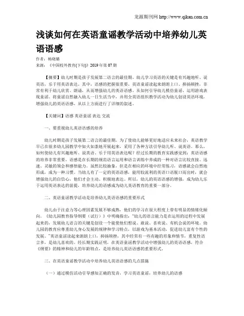 浅谈如何在英语童谣教学活动中培养幼儿英语语感