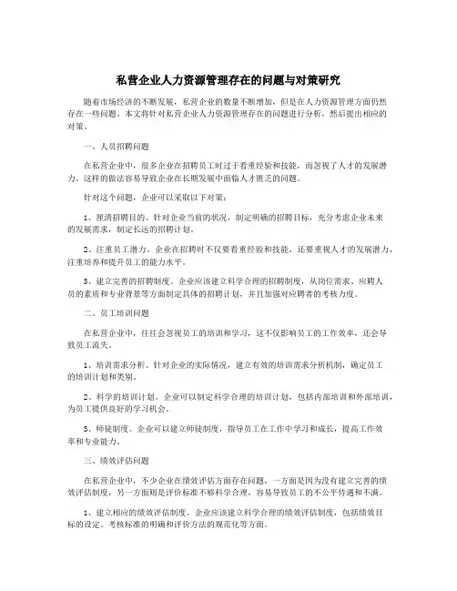 私营企业人力资源管理存在的问题与对策研究