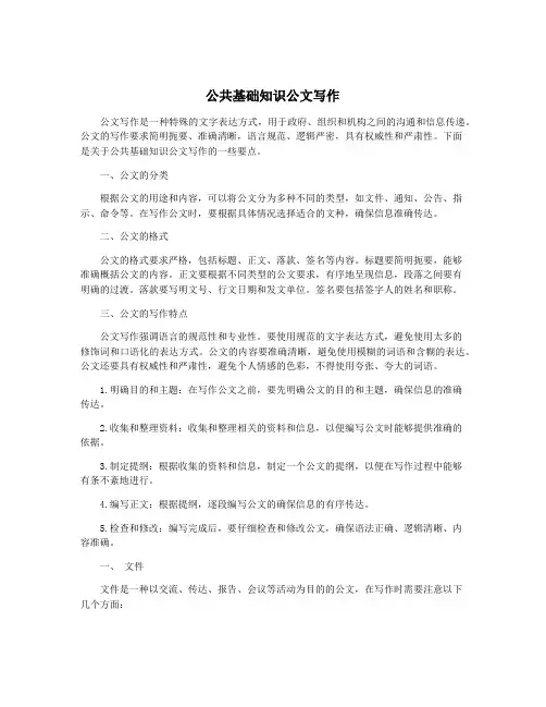 公共基础知识公文写作