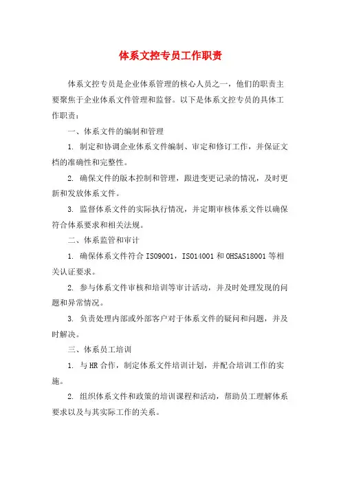体系文控专员工作职责