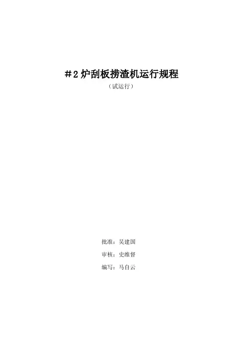 锅炉捞渣机运行规程