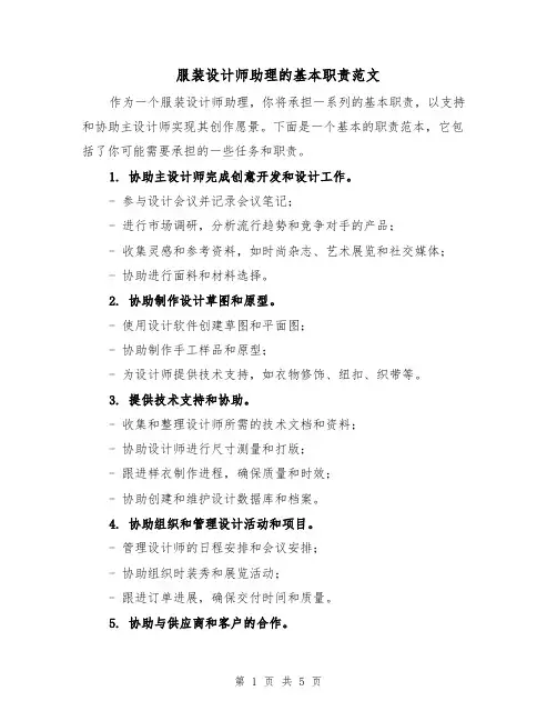 服装设计师助理的基本职责范文（4篇）