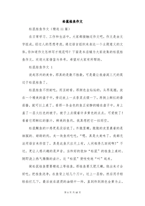 松鼠桂鱼作文